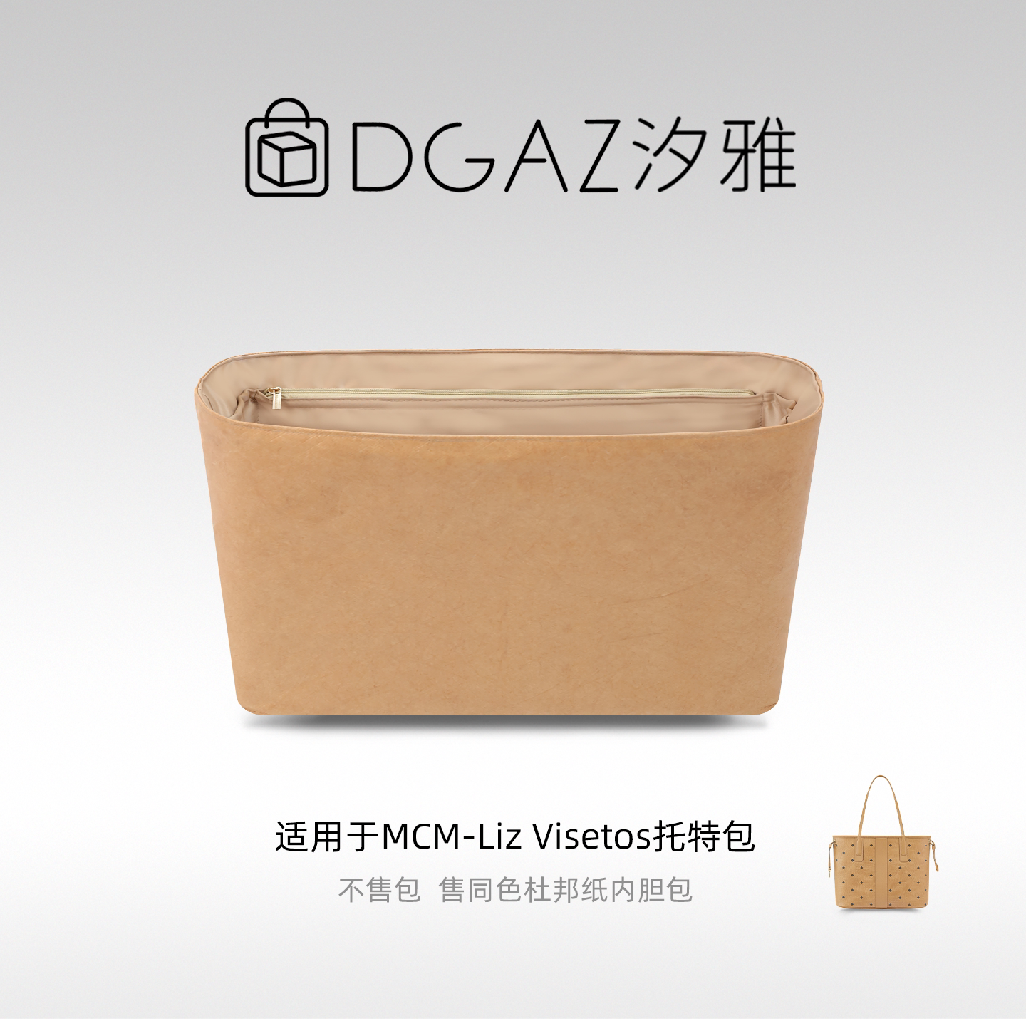 DGAZ汐雅橘光适用于MCM子母包中号托特包多功能型杜邦纸内胆包图片