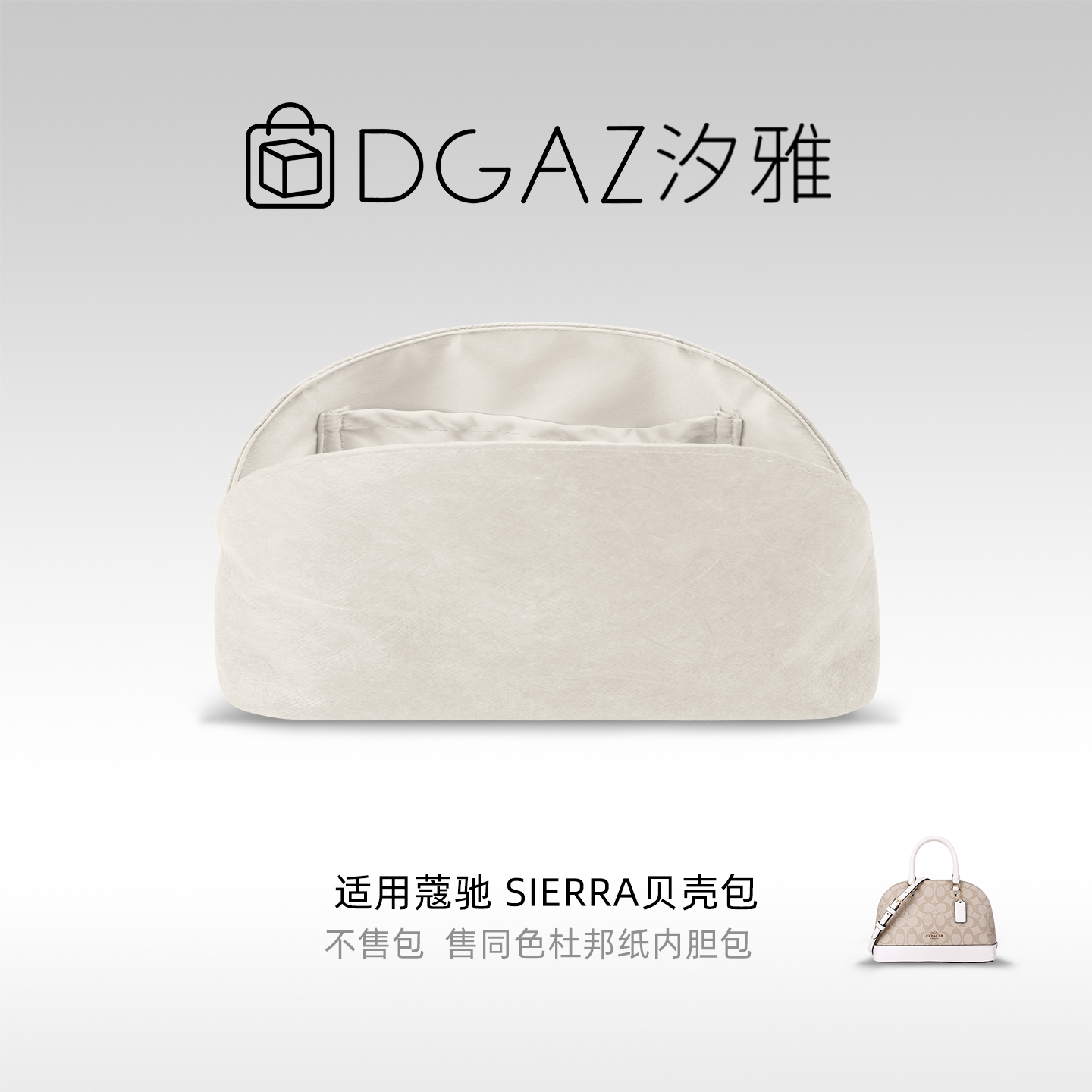 DGAZ汐雅橘光适用于蔻驰Sierra贝壳包26杜邦纸内胆包全栗色