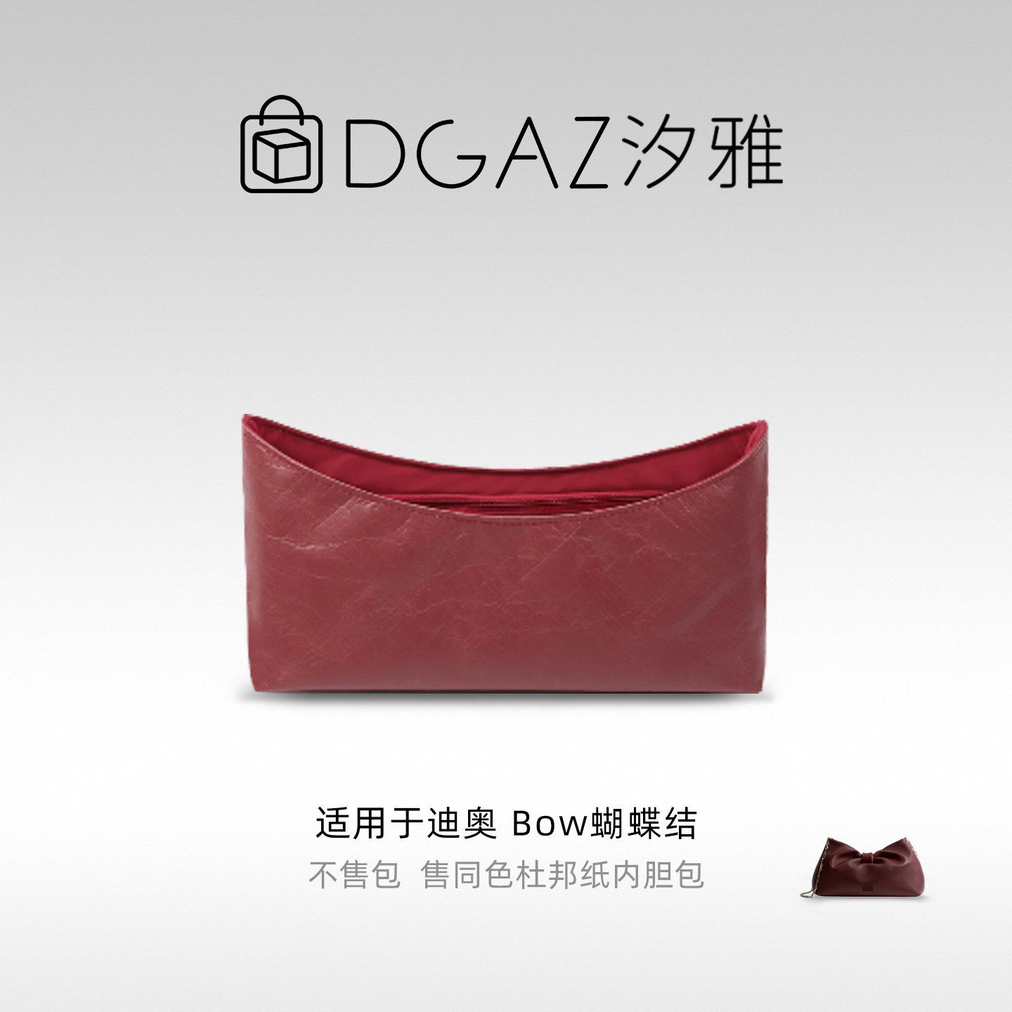 DGAZ全球品牌适用于迪奥Bow蝴蝶结小/中号同色杜邦纸内胆包全酒红