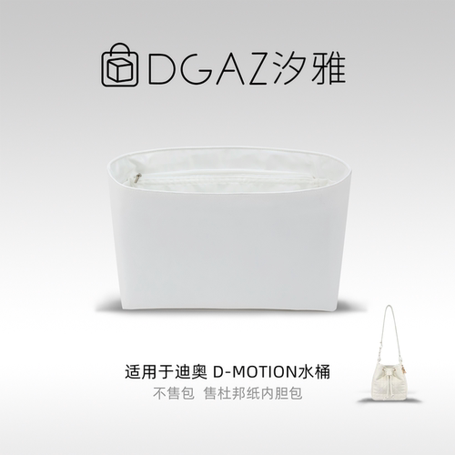 DGAZ汐雅橘光适用于迪奥D-Motion水桶包小/中号同色杜邦纸全白色