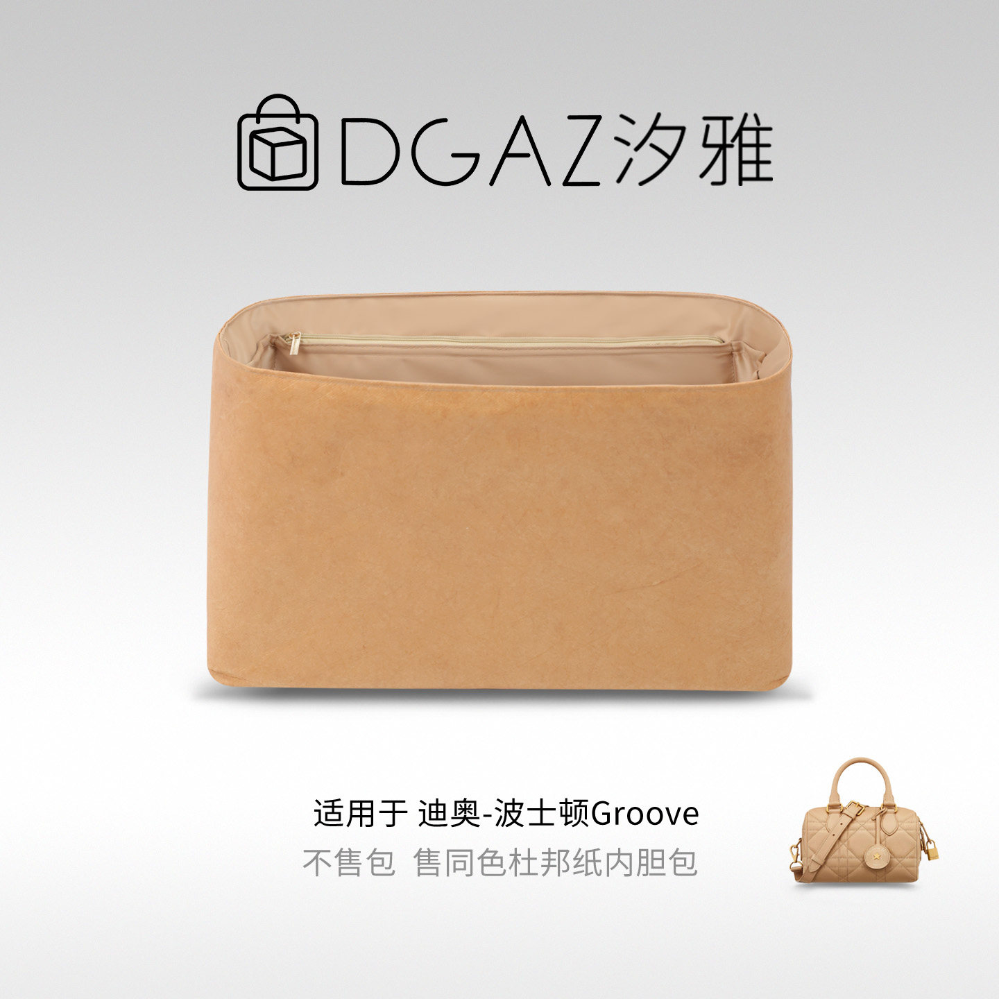 DGAZ汐雅橘光适用于迪奥波士顿Groove17/20/25杜邦纸内胆包全奶茶