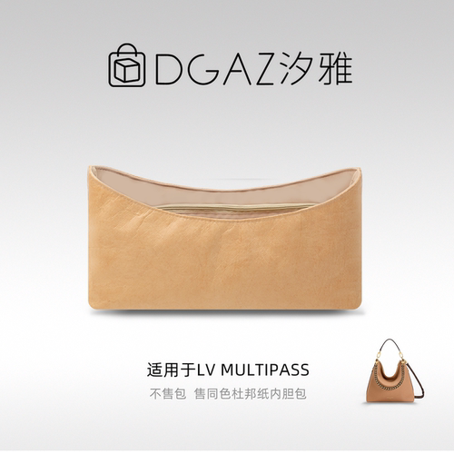 DGAZ汐雅橘光适用LV Multipass同色杜邦纸内胆包全奶茶