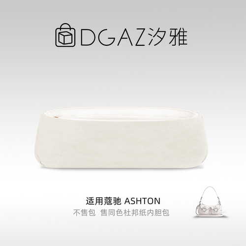 DGAZ汐雅橘光适用于蔻驰Ashton小号/mini同色杜邦纸内胆全栗色