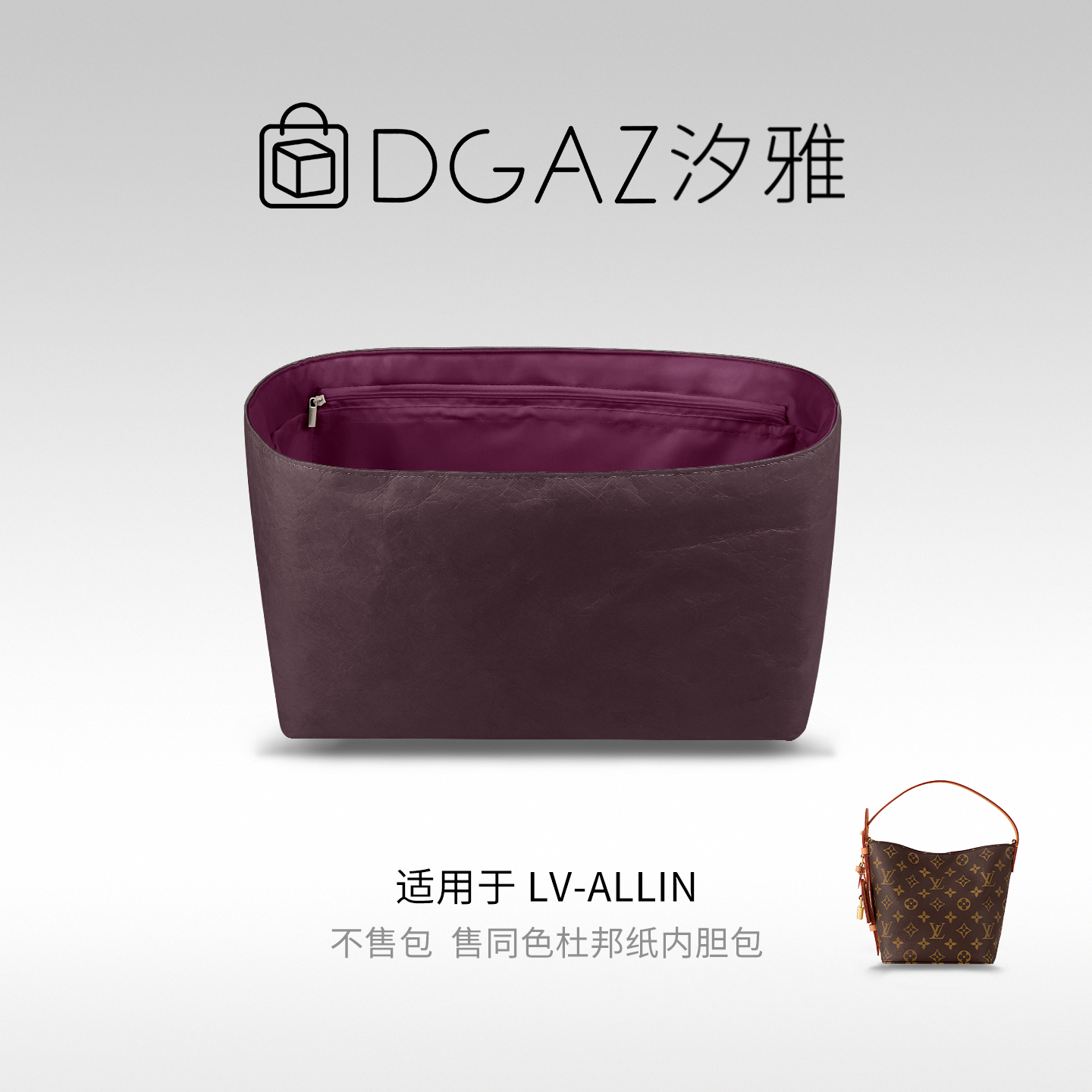 DGAZ全球品牌适用LV ALLIN bb同色杜邦纸内胆包48小时发货全紫红