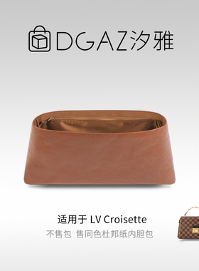DGAZ全球品牌适用LV Croisette同色杜邦纸内胆包全金棕