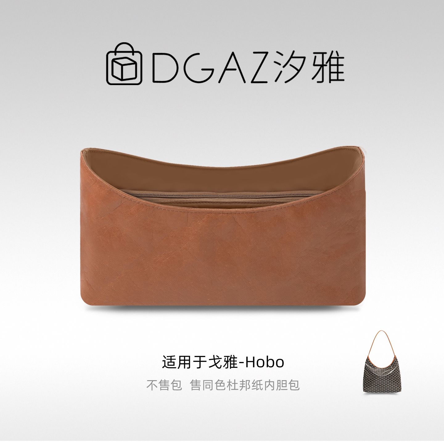 DGAZ汐雅橘光适用于戈雅狗牙Goyard hobo收纳轻薄防水内袋DGAZ杜
