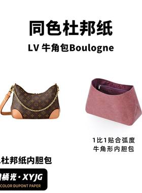DGAZ汐雅橘光适用于LV牛角包Boulogne同色杜邦纸内胆包XYJG