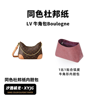 现货汐雅橘光适用于LV牛角包Boulogne同色杜邦纸内胆包XYJG