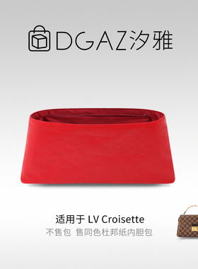 DGAZ全球品牌适用LV Croisette同色杜邦纸内胆包全大红