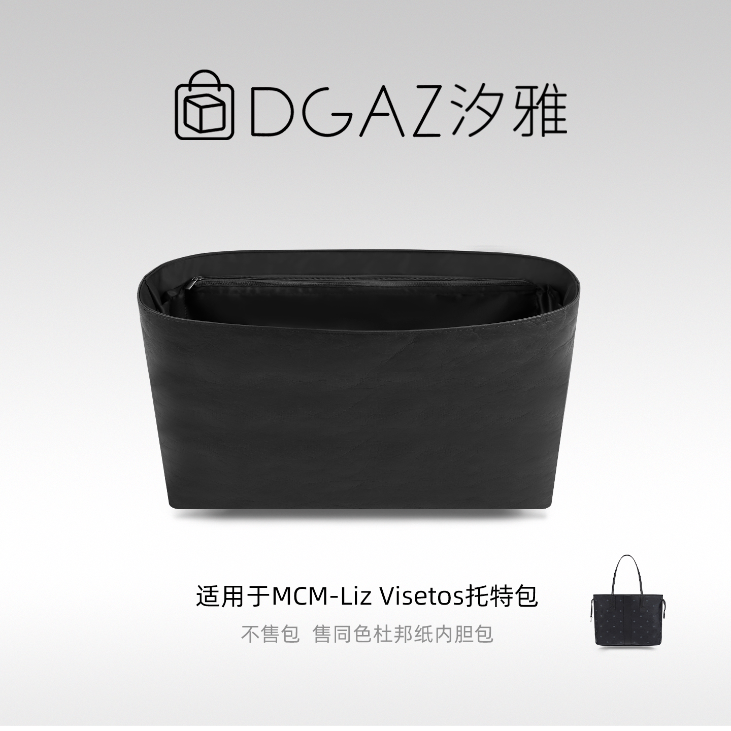 DGAZ汐雅橘光适用于MCM子母包中号托特包多功能型杜邦纸内胆包图片