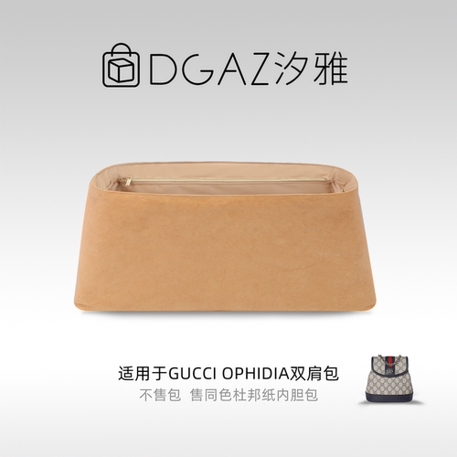 DGAZ汐雅橘光适用于古驰 Ophidia双肩包同色杜邦纸内胆包全奶茶
