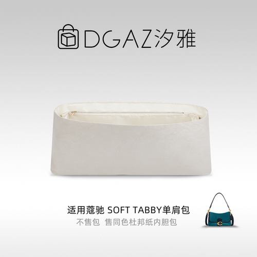DGAZ汐雅橘光适用于蔻驰Soft Tabby单肩包同色杜邦纸内胆包全栗色
