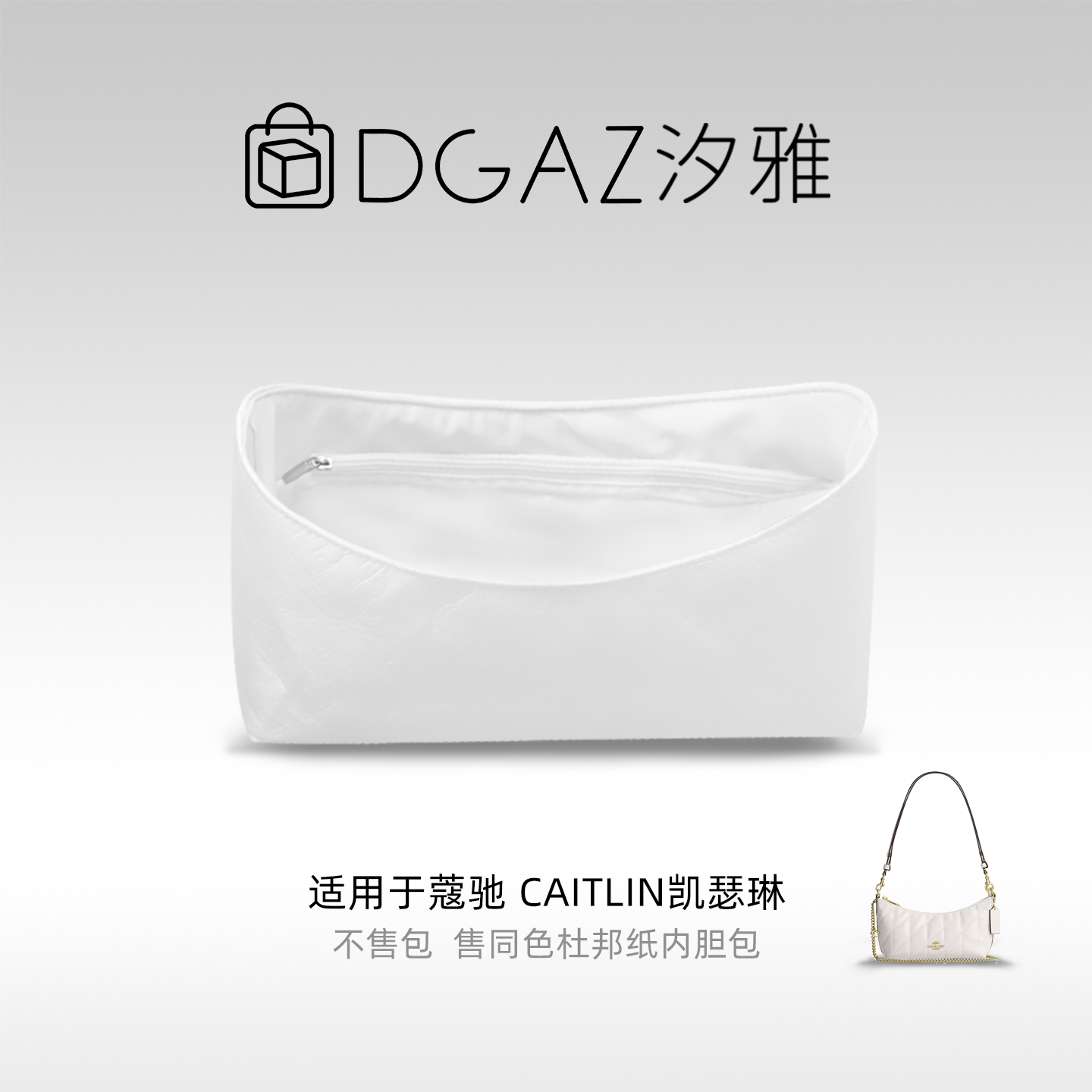 DGAZ汐雅橘光适用于蔻驰Caitlin凯瑟琳同色杜邦纸内胆包全白色