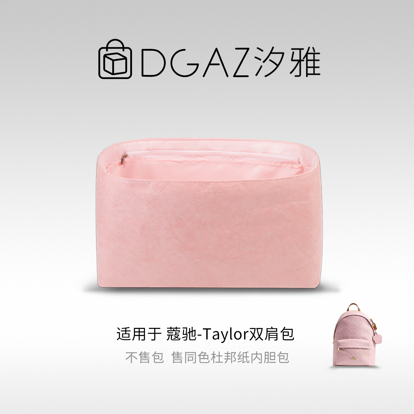 DGAZ全球品牌适用于蔻驰Taylor双肩包同色杜邦纸内胆包全粉色
