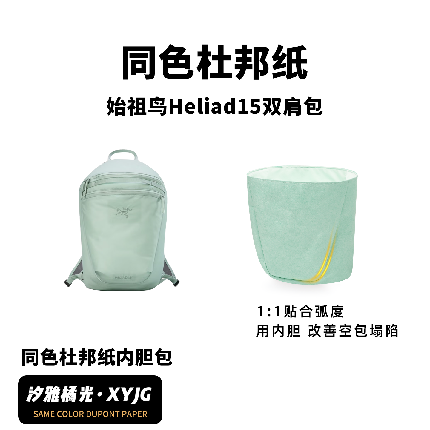 DGAZ汐雅橘光适用于始祖鸟Heliad15双肩包同色杜邦纸内胆包XYJG