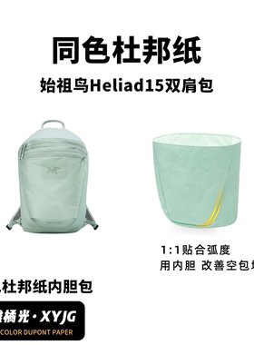 DGAZ汐雅橘光适用于始祖鸟Heliad15双肩包同色杜邦纸内胆包XYJG