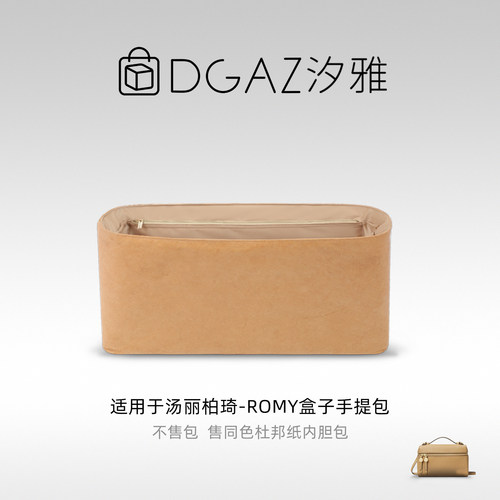 DGAZ汐雅橘光适用于汤丽柏琦Romy盒子手提包杜邦纸内胆包全奶茶