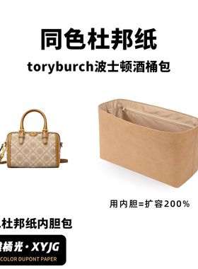 DGAZ汐雅橘光适用于TB波士顿toryburch酒桶包同色杜邦纸内胆包
