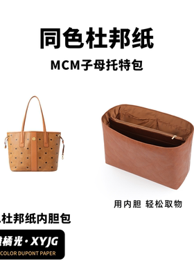 DGAZ汐雅橘光适用于MCM子母托特包双面mini小中同色杜邦纸内胆包