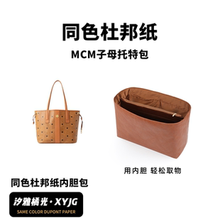 现货汐雅橘光适用于MCM子母托特包双面mini小中同色杜邦纸内胆包
