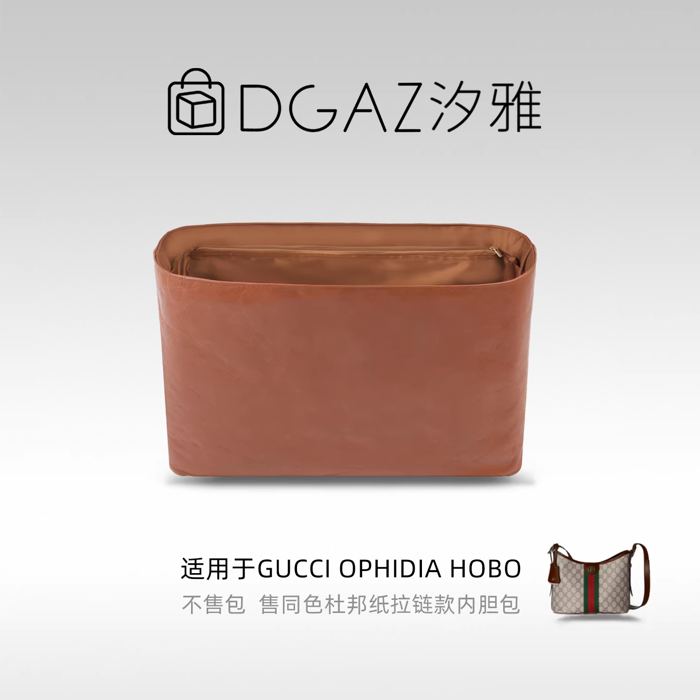 DGAZ汐雅橘光适用Gucci Ophidia老花Hobo水桶包同色杜邦纸内胆包
