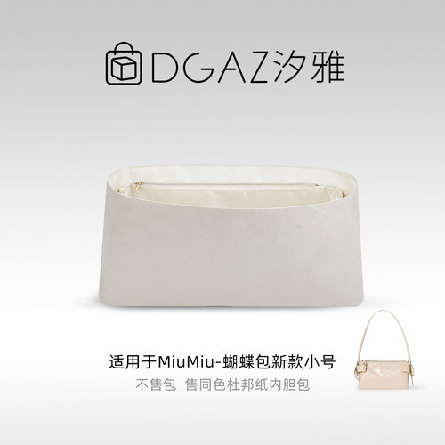 DGAZ汐雅橘光适用于MiuMiu蝴蝶包26新款小号杜邦纸内胆包全栗色