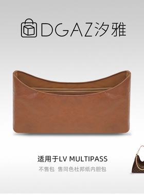 DGAZ汐雅橘光适用LV Multipass同色杜邦纸内胆包全金棕