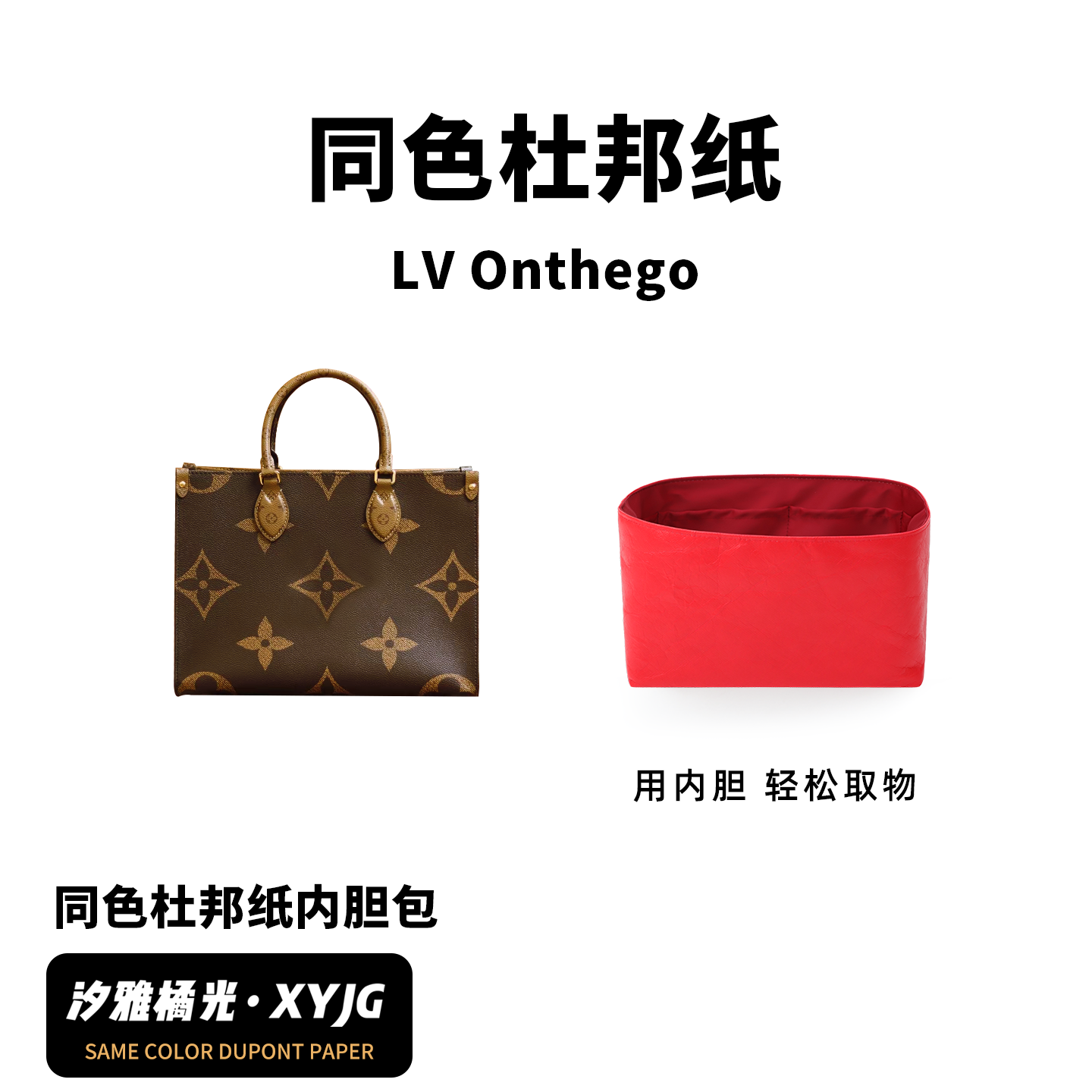 适用LVonthego同色杜邦纸内胆包