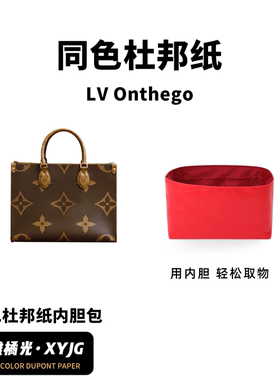 DGAZ汐雅橘光适用于LV onthego小大号BB托特包同色杜邦纸内胆包