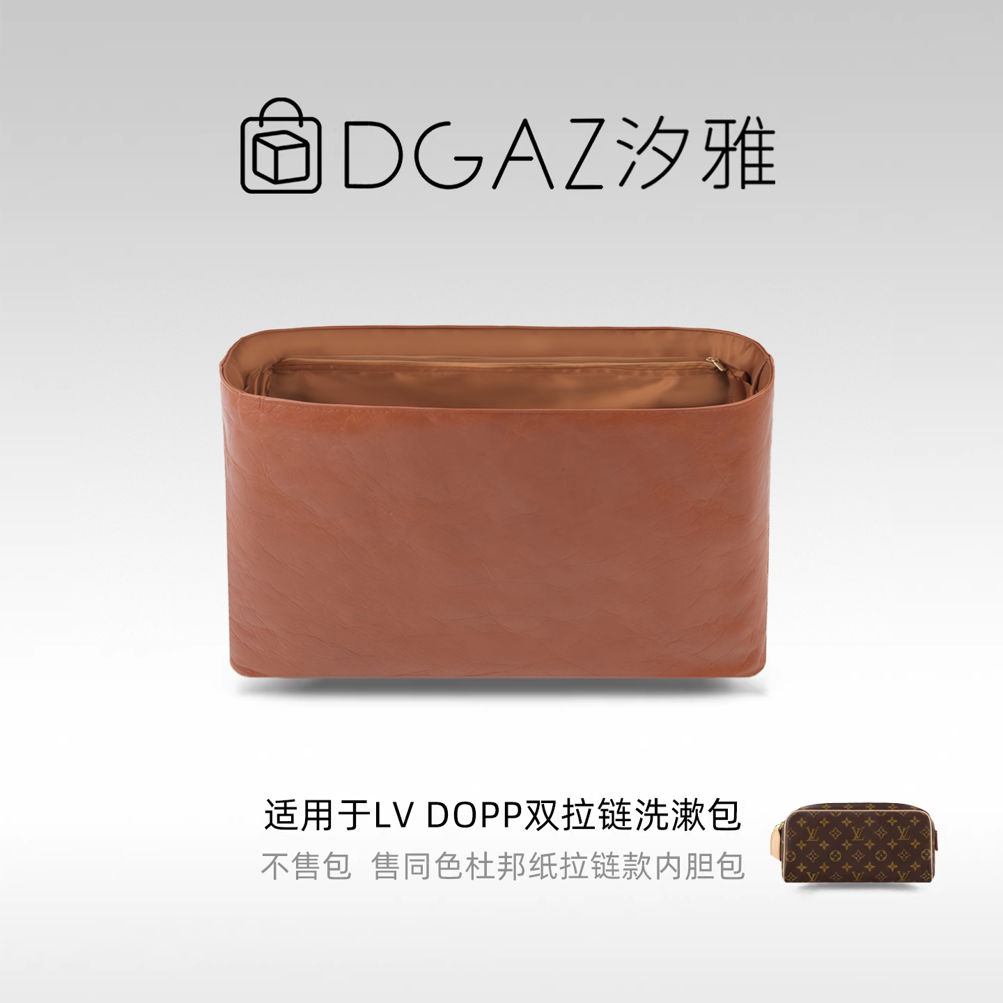 DGAZ汐雅橘光适用LV Dopp双拉链洗漱包手拿包同色杜邦纸内胆金棕