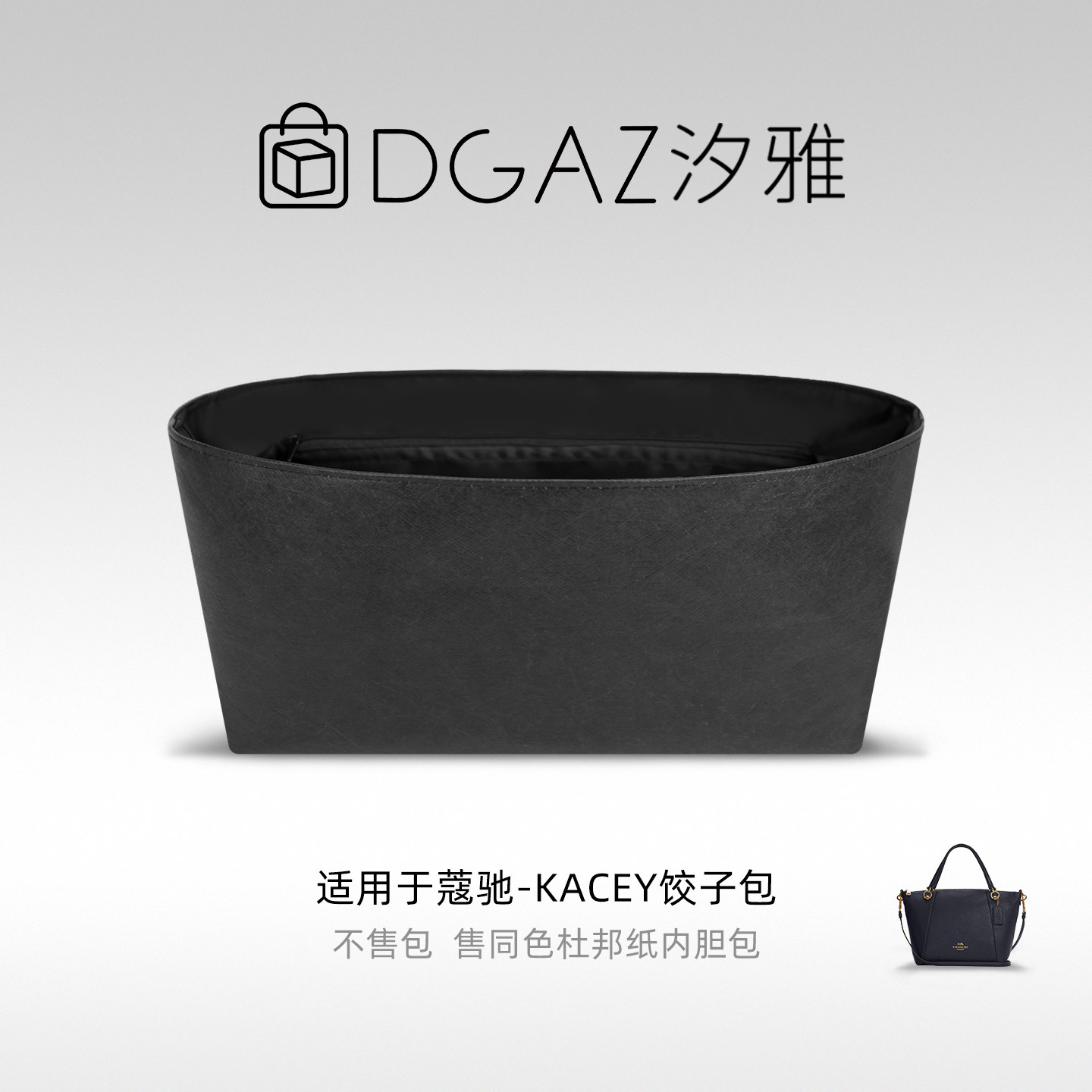 DGAZ汐雅橘光适用于Kacey饺子包21/25同色杜邦纸内胆全黑色