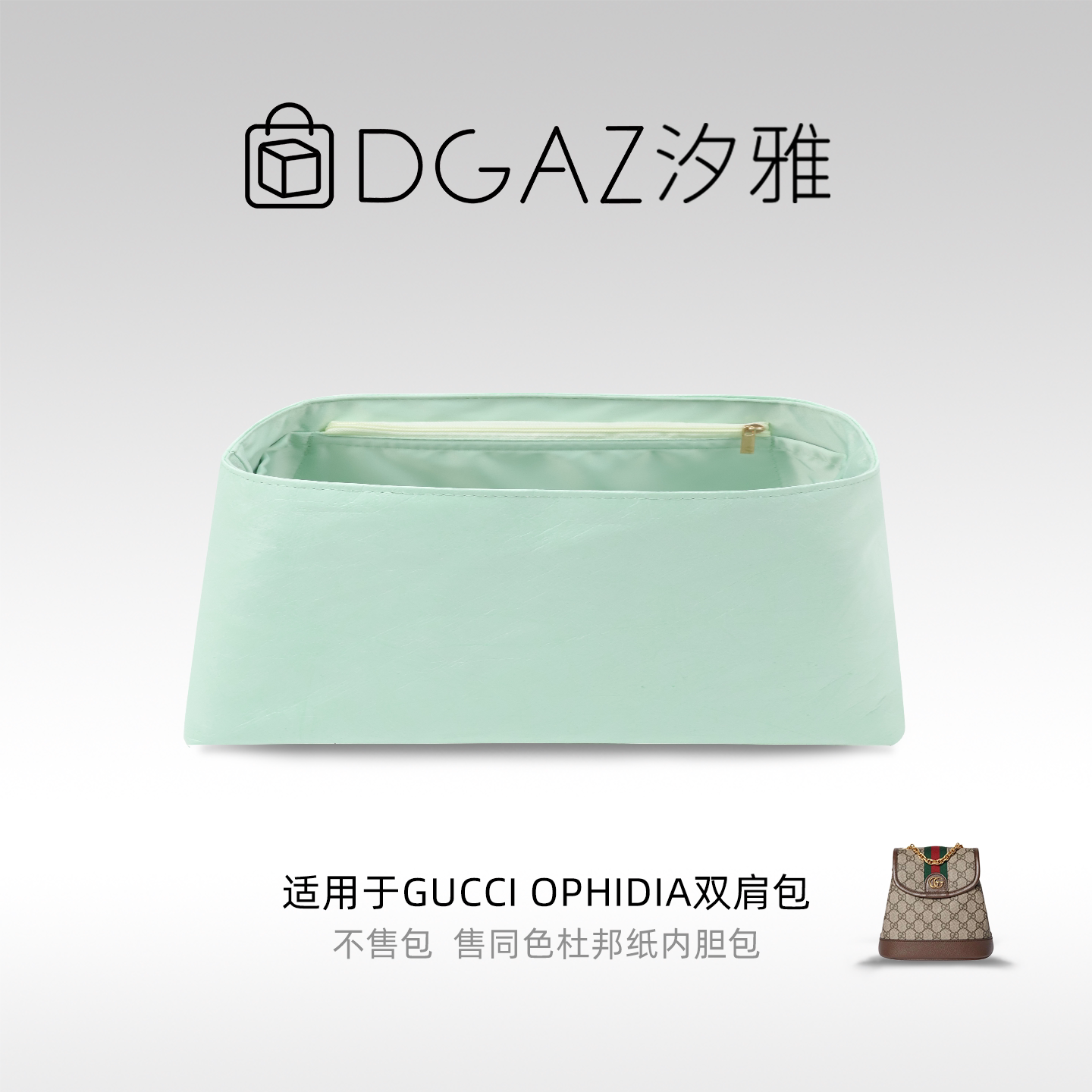 DGAZ汐雅橘光适用于古驰 Ophidia双肩包同色杜邦纸内胆包气泡绿