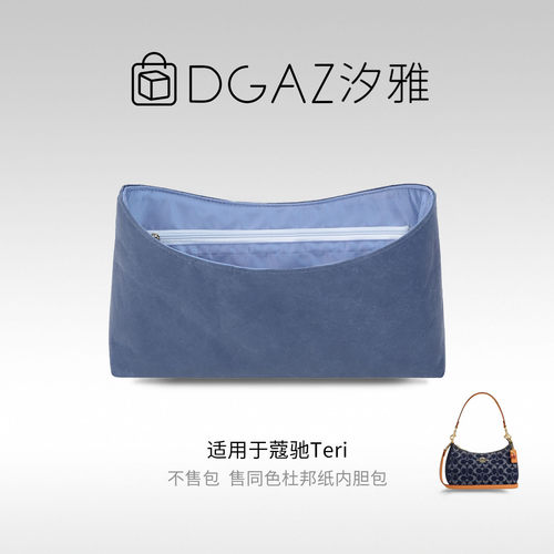 DGAZ全球品牌适用蔻驰Teri麻将包25/27/29同色杜邦纸内胆包丹宁蓝