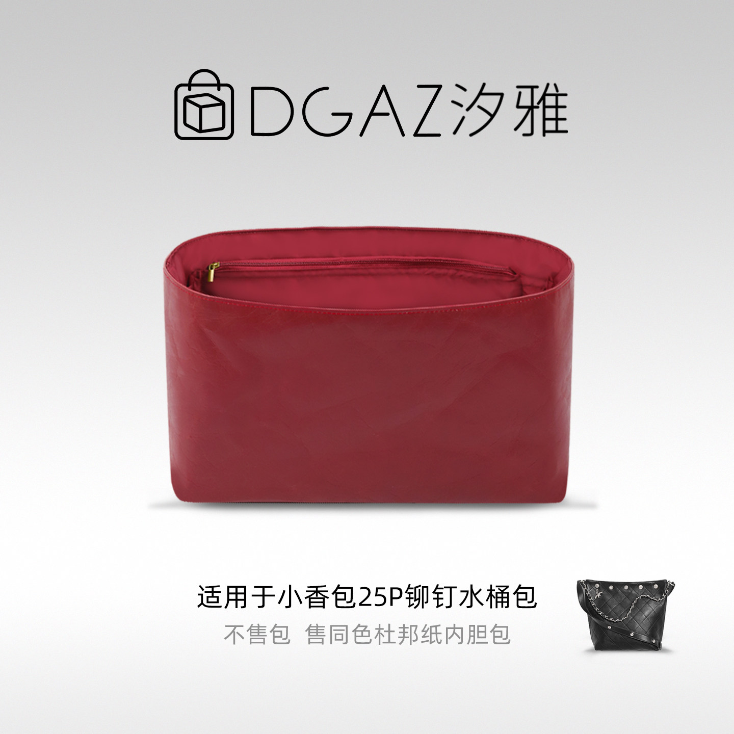 DGAZ汐雅橘光适用小香包25p铆钉水桶包同色杜邦纸内胆包全酒红