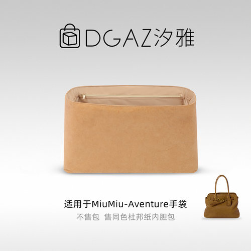 DGAZ汐雅橘光适用MiuMiu Aventure Nappa手袋公文托特杜邦纸内胆