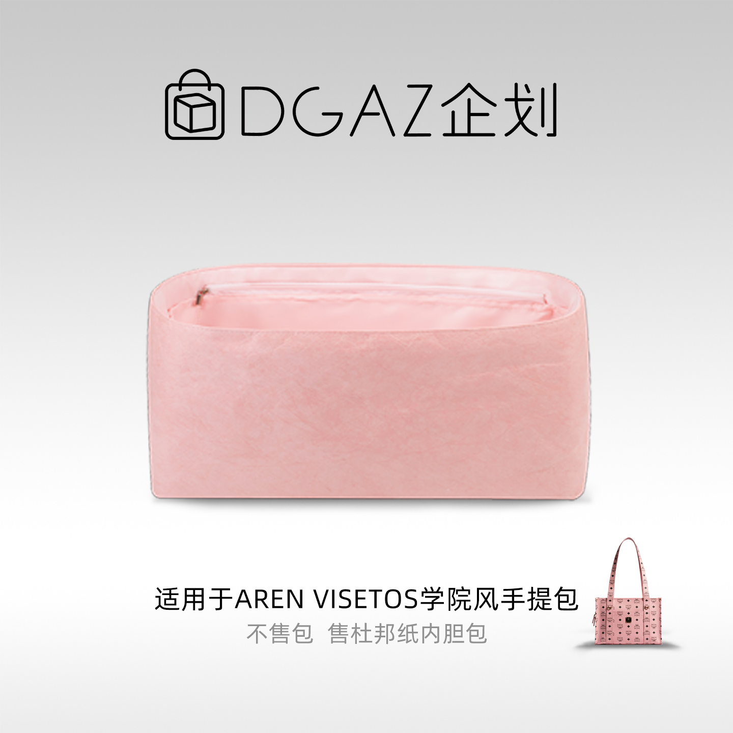 DGAZ汐雅橘光适用MCM Aren Visetos学院风手提包内胆包全粉色