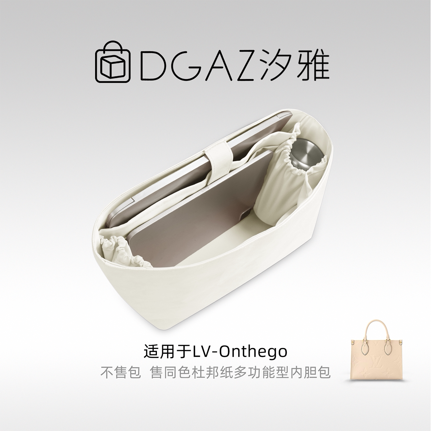 DGAZ汐雅橘光适用于LV Onthego托特包多功能型杜邦纸内胆包全栗色