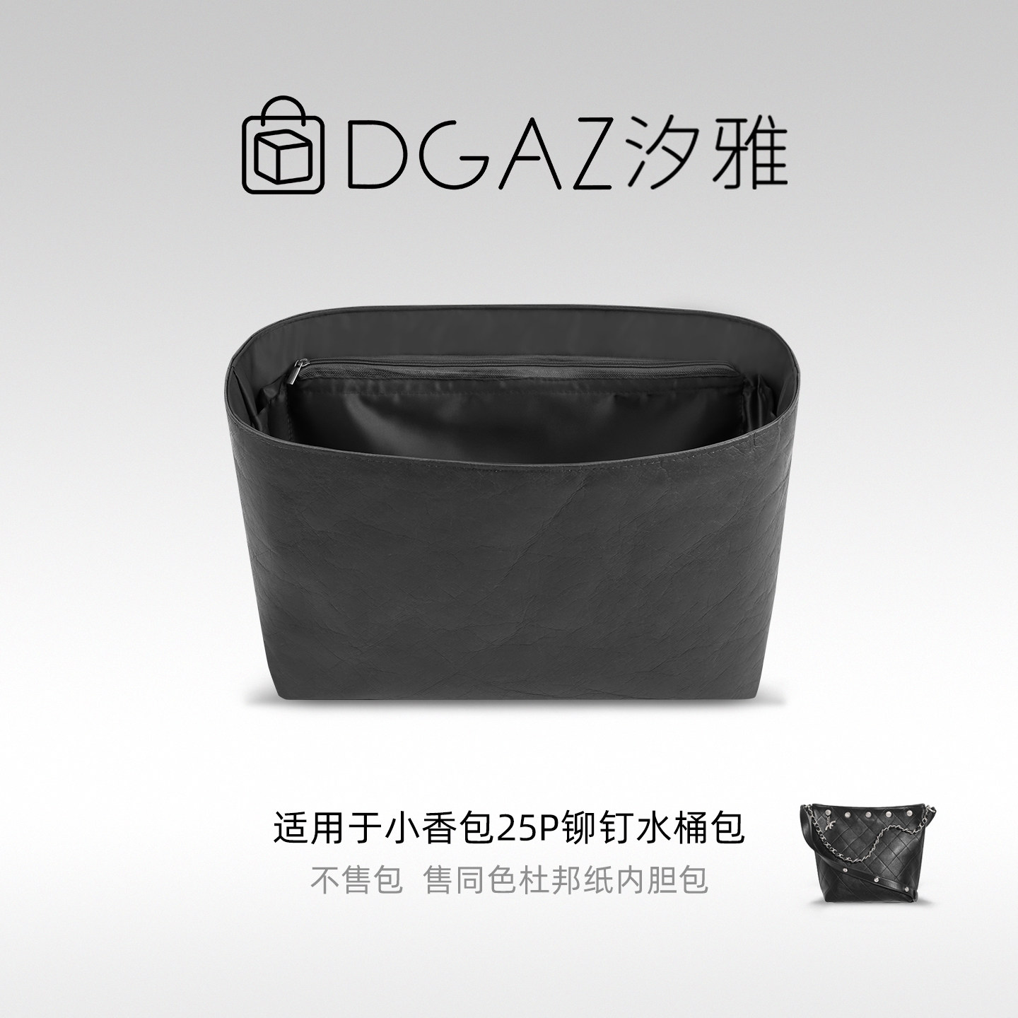 DGAZ汐雅橘光适用小香包25p铆钉水桶包同色杜邦纸内胆包全黑色