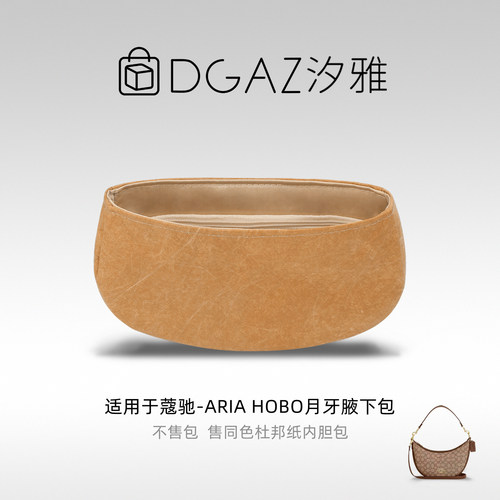 DGAZ汐雅橘光适用于蔻驰AriaHobo月牙腋下包26杜邦纸内胆包全奶茶