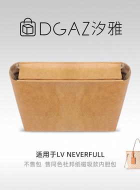 DGAZ汐雅橘光适用LV Neverfull托特包磁吸款同色杜邦纸内胆包