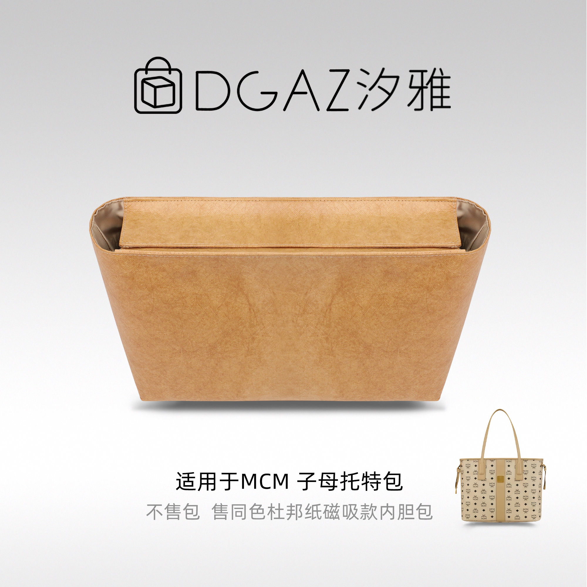 DGAZ汐雅橘光适用MCM子母托特包mini小中号磁吸盖杜邦纸内胆奶茶