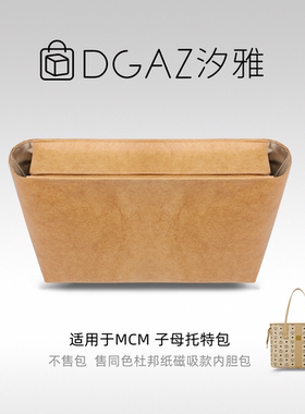 DGAZ汐雅橘光适用MCM子母托特包mini小中号磁吸盖杜邦纸内胆奶茶