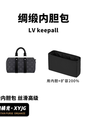 DGAZ汐雅橘光适用LV黑武士Keepall25 27 35 XS 绸缎内胆包收纳包