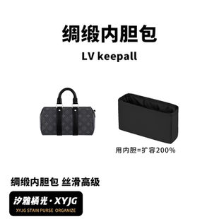 汐雅橘光XYJG適用LV黑武士Keepall25 綢緞內膽包收納包