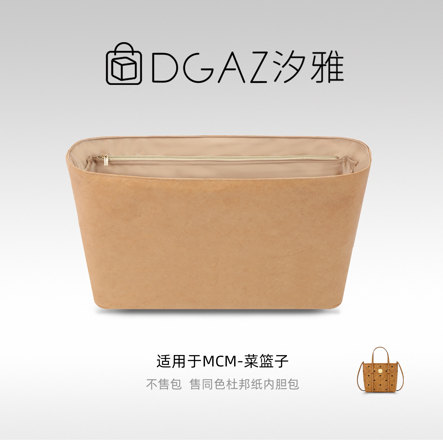 DGAZ汐雅橘光适用于MCM菜篮子同色杜邦纸内胆包48小时发货 全奶茶