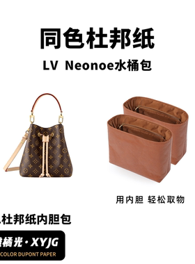 DGAZ汐雅橘光适用于LV Neonoe水桶包bb同色杜邦纸内胆包超轻多色