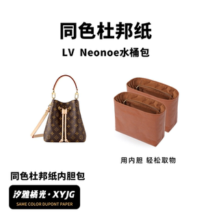 DGAZ汐雅橘光适用于LV Neonoe水桶包bb同色杜邦纸内胆包超轻多色