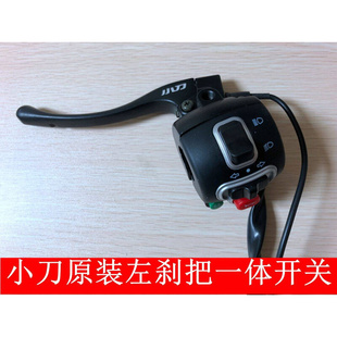 极速小刀电动车原装左煞车把手开关组L合一体左煞车手柄把手