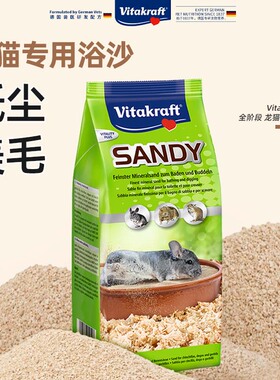 德国原装VK卫塔卡夫浴沙仓鼠龙猫杀菌除臭美毛的浴砂专用洗澡1kg