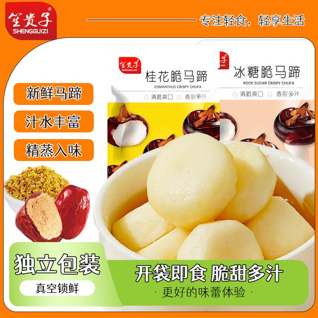 冰糖脆马蹄桂花脆马蹄新鲜方便清甜开袋即食补充水分女生休闲零食